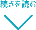 続きを読む