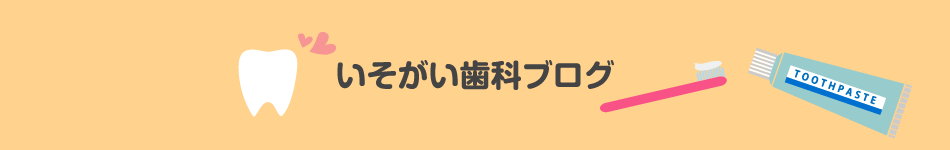 いそがい歯科ブログ