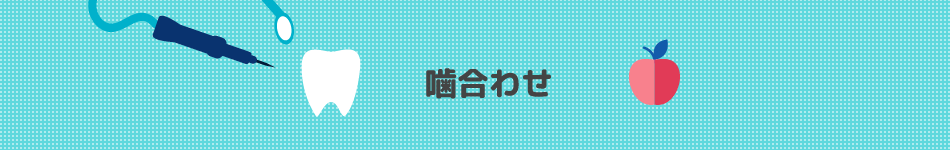 噛合わせ
