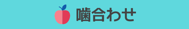 噛合わせ