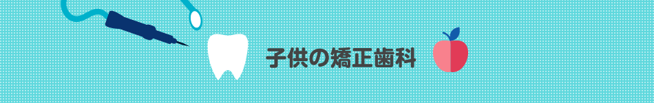 子供の矯正歯科