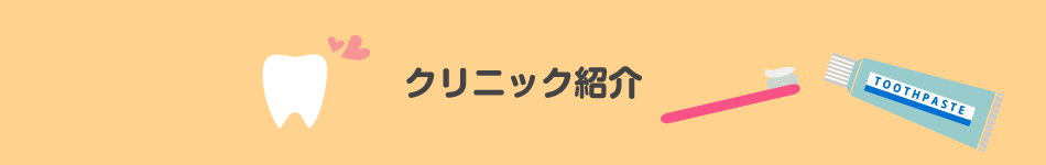 クリニック紹介