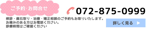 ご予約：お問合せ 検診・歯石取り・治療・矯正相談のご予約もお取りいたします。お痛みのある方はお電話ください。