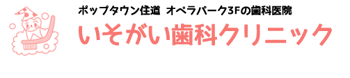 いそがい歯科クリニック