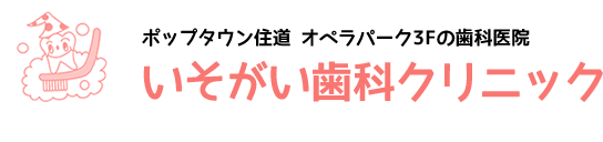 院長ご紹介｜大東市住道駅前の歯医者さん|土日も診療のいそがい歯科クリニック