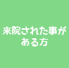 来院された事のある方