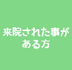 来院された事のある方