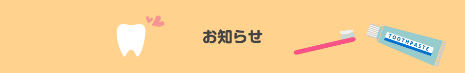 いそがい歯科お知らせ