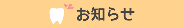 いそがい歯科お知らせ