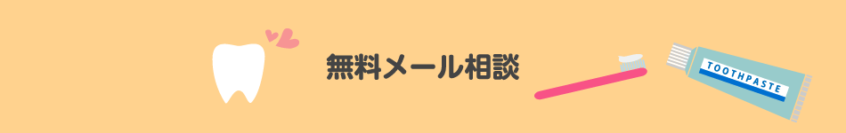 無料メール相談