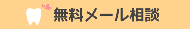 無料メール相談