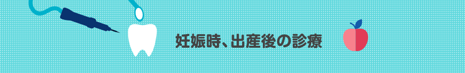 妊娠時、出産後の診療