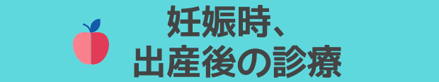 妊娠時、出産後の診療