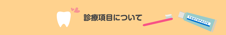 診療科目について