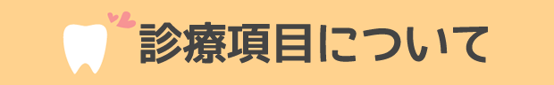 診療科目について