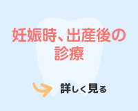 妊娠時、出産後の診療