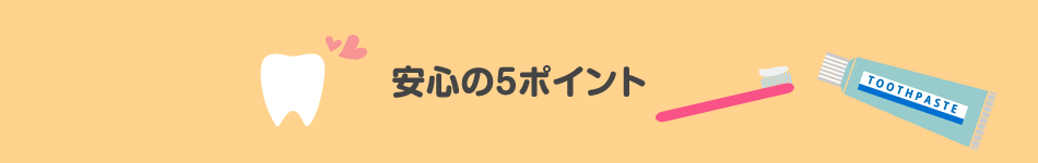 安心の5ポイント