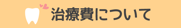 治療費について