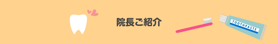 院長ご紹介