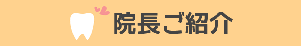 院長ご紹介