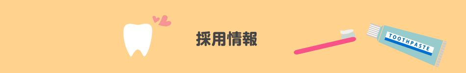 ドクター、スタッフ募集