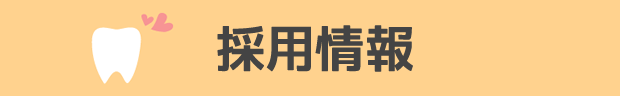 ドクター、スタッフ募集