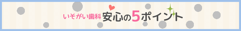 いそがい安心5ポイント