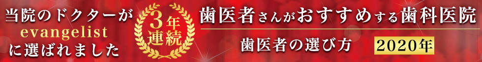 歯医者の選び方2年連続Evangelist2019