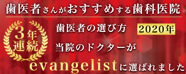 歯医者の選び方2年連続Evangelist2019