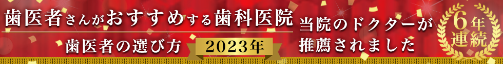 歯医者の選び方4年連続Evangelist2023