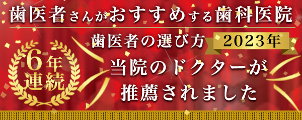 歯医者の選び方4年連続Evangelist2023