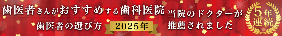 歯医者の選び方4年連続Evangelist2025