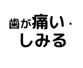 歯が痛い・しみる