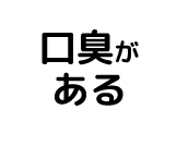 口臭がある