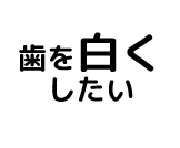 歯を白くしたい