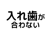 入れ歯が合わない