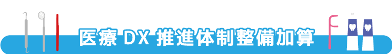 医療DX推進体制整備加算