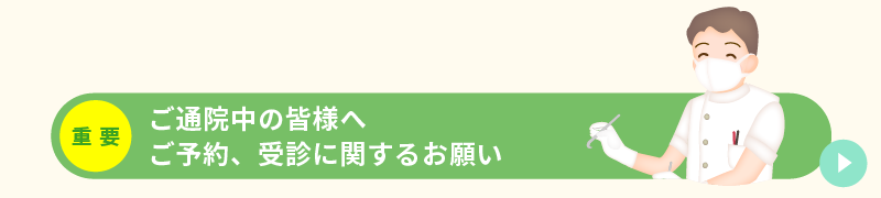 ご予約、受信に関するお願い