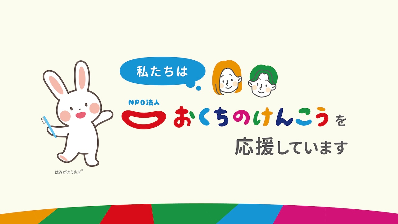 おくちのけんこうバナー。