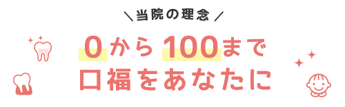 0から100まで口福をあなたに