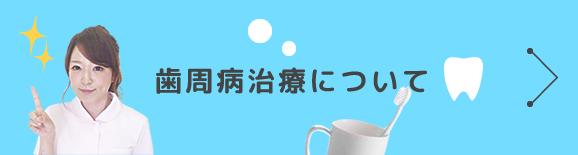 歯周病治療について