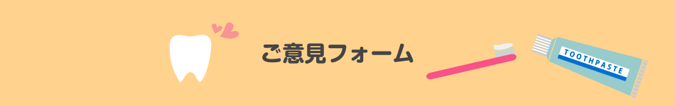 ご意見フォーム