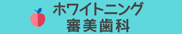 ホワイトニング・審美歯科